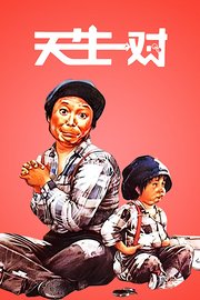 天生一对