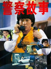 警察故事