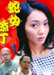 蛇女添丁（粤语）
