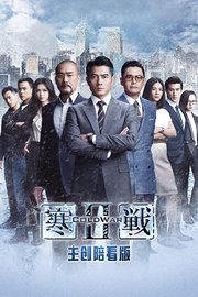 《寒战2》主创陪看版