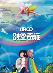 时空奇旅（普通话）