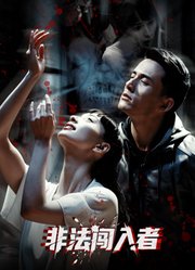 非法闯入者