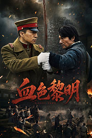 血色黎明