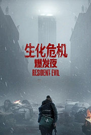 生化危机：爆发夜