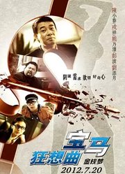 宝马狂想曲