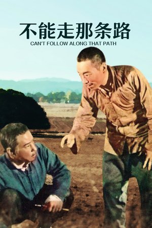 不能走那条路