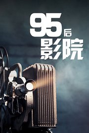 95后影院