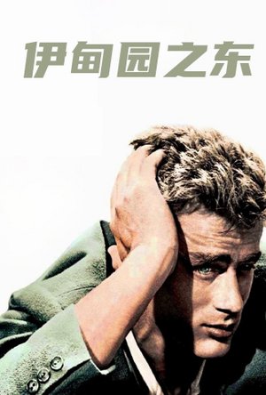 伊甸园之东
