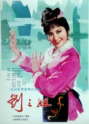 刘三姐（1979）