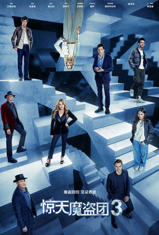 惊天魔盗团3