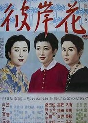 彼岸花（1958）