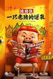 猪猪侠·一只老猪的逆袭