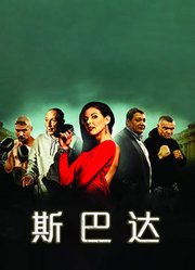 斯巴达（普通话）