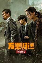 《万里归途》深度推荐