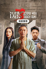 《误杀3》深度推荐