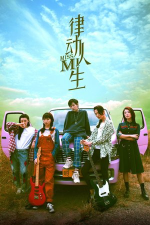 律动人生