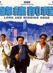 锦绣前程（1994）