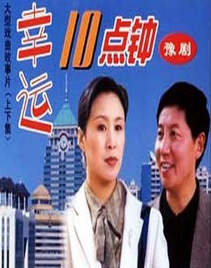 幸运十点钟