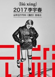 李宇春全新创作专辑《流行》首唱会