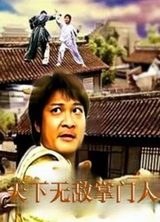 天下无敌掌门人