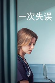 一次失误