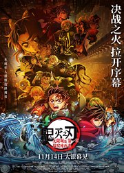 鬼灭之刃：无限城篇第一章猗窝座再袭