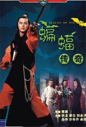 蝙蝠传奇