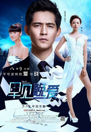 早见晚爱