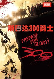 斯巴达300勇士（国语版）