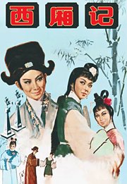 西厢记（1965）