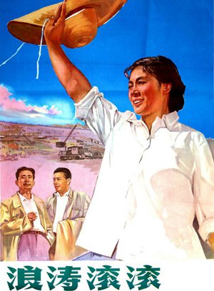 浪涛滚滚