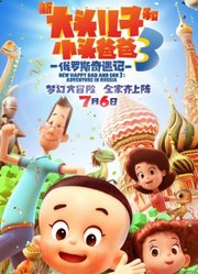 《新大头儿子和小头爸爸3：俄罗斯奇遇记》首映礼