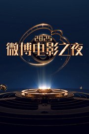 微博电影之夜2025