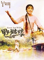 野姑娘1966