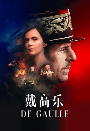 戴高乐