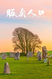 贩卖人口
