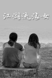 江湖流浪女