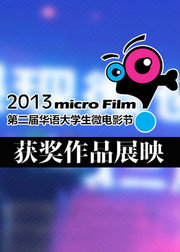 2013第二届华语大学生微电影节获奖影片展播