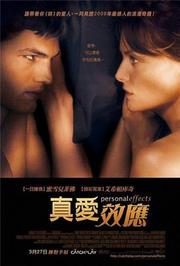 真爱效应