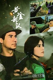 黄金部队