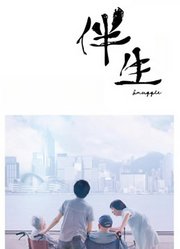 伴生