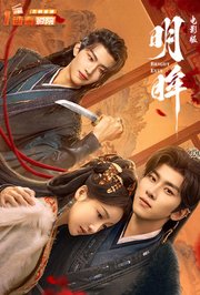 明眸电影版