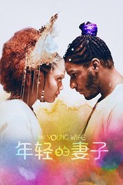 年轻的妻子
