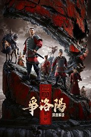 《三国第一部：争洛阳》深度解读