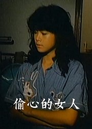 偷心的女人