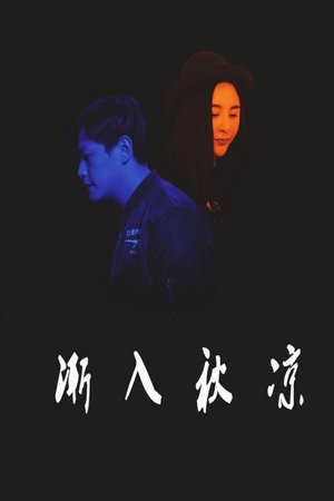 渐入秋凉