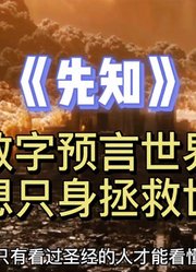 神秘代码预言世界末日，先知也无法拯救