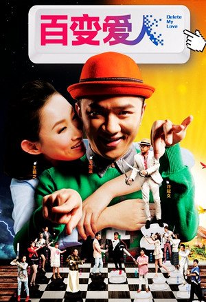 百变爱人