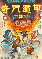 奇门遁甲（1982）