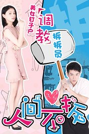 人间不拆